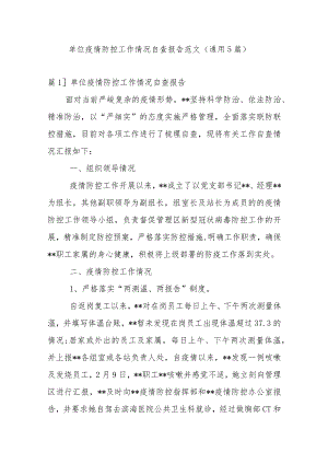单位疫情防控工作情况自查报告范文(通用5篇).docx