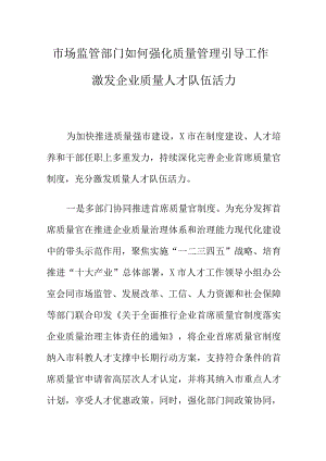市场监管部门如何强化质量管理引导工作激发企业质量人才队伍活力.docx
