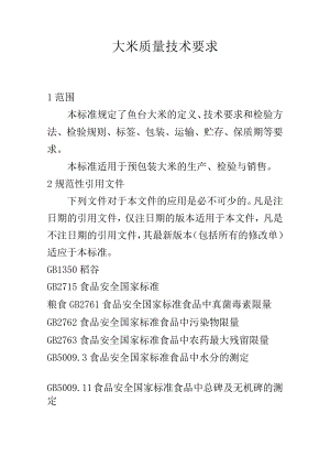 大米质量技术要求.docx
