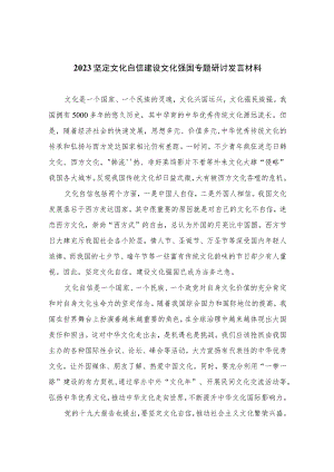 （6篇）2023坚定文化自信建设文化强国专题研讨发言材料样例（精编版）.docx