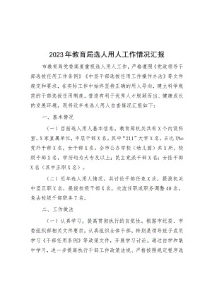范文大全-2023年教育局选人用人工作情况汇报.docx