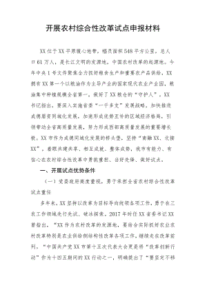 开展农村综合性改革试点申报材料.docx