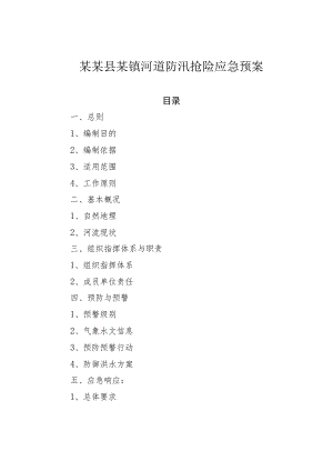 某某县某镇河道防汛抢险应急预案.docx