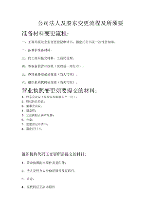 公司法人、股东变更流程及所需材料.docx