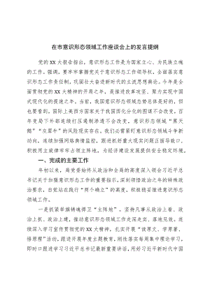 在市意识形态领域工作座谈会上的发言提纲.docx
