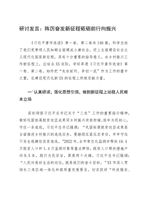 研讨发言：踔厉奋发新征程 砥砺前行向振兴.docx