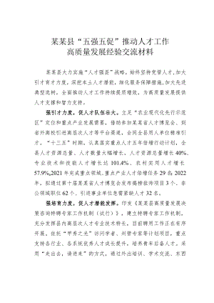 某某县“五强五促”推动人才工作高质量发展经验交流材料.docx