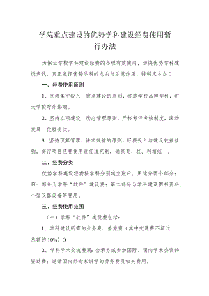 学院重点建设的优势学科建设经费使用暂行办法.docx