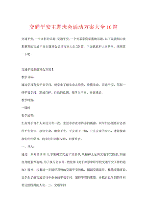 交通安全主题班会活动方案大全10篇.docx