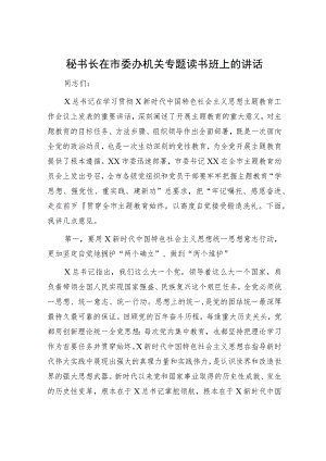 在市委办机关主题教育专题读书班上的讲话.docx
