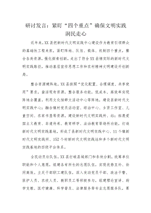 研讨发言：紧盯“四个重点”确保文明实践润民走心.docx