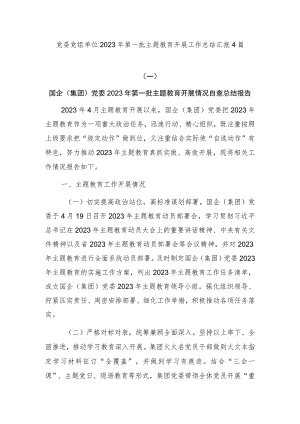 党委党组单位2023年第一批主题教育开展工作总结汇报4篇.docx