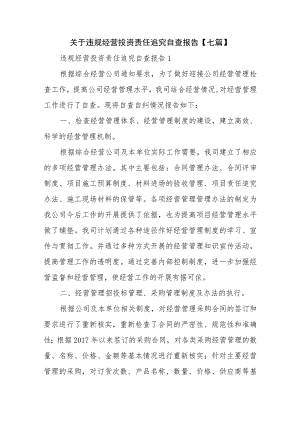关于违规经营投资责任追究自查报告【七篇】.docx