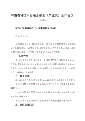 河南省科技研发联合基金（产业类）合作协议模板示范文本.docx