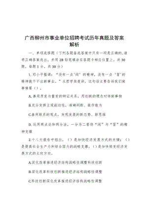 广西柳州市事业单位招聘考试历年真题及答案解析.docx