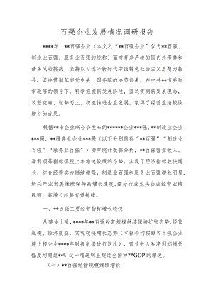 百强企业发展情况调研报告.docx