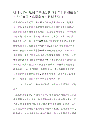 研讨材料：运用“共性分析与个案剖析相结合”工作法开展“典型案例”解剖式调研.docx