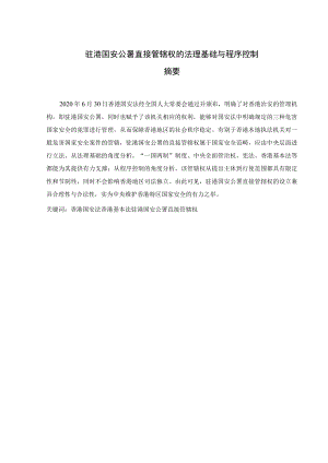 驻港国安公署直接管辖权的法理基础与程序控制 法学专业.docx