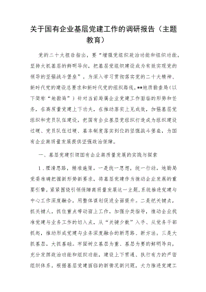 国有企业基层党建工作的调研报告（主题教育）.docx