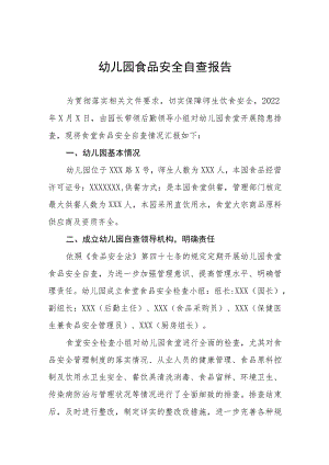 幼儿园落实食品安全卫生自查报告四篇.docx