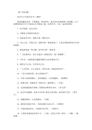读书日口号标语90句.docx