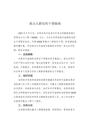 猴痘重点人群宣传干预指南、居家隔离治疗健康告知书、流行病学调查、密切接触者判定和管理、消毒技术、个人防护、实验室检测技术指南.docx