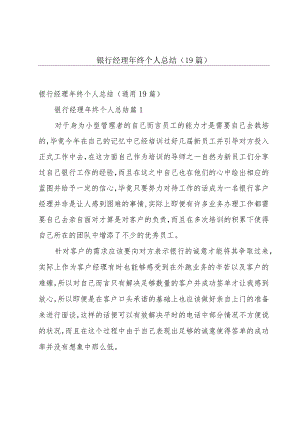 银行经理年终个人总结（19篇）.docx
