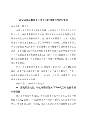 在基层教育关工委主任培训班上的动员讲话.docx