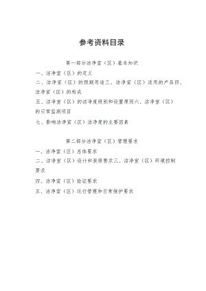 医疗器械洁净室（区）基本知识、管理要求.docx