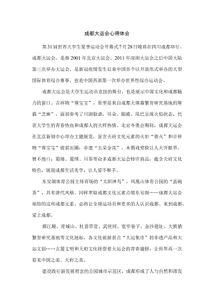 成都大运会心得体会三.docx