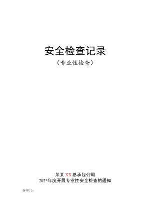 安全检查记录专业.docx