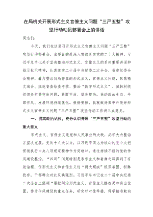 在局机关开展形式主义官僚主义问题“三严五整”攻坚行动动员部署会上的讲话.docx