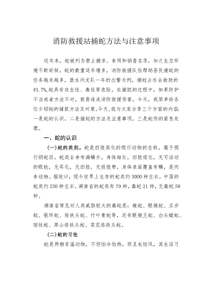 消防救援站捕蛇方法与注意事项.docx