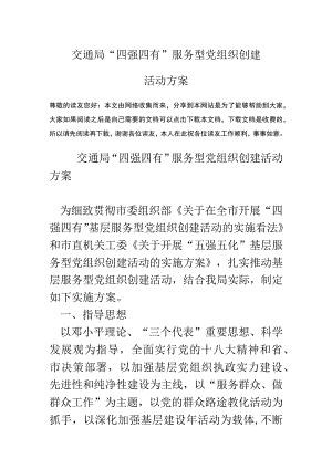 交通局“四强四有”服务型党组织创建活动方案.docx