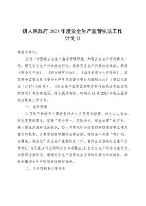 镇人民政府2023年度安全生产监管执法工作计划.docx