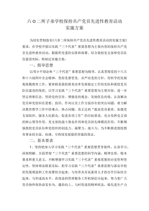 所子弟学校保持共产党员先进性教育活动实施方案.docx