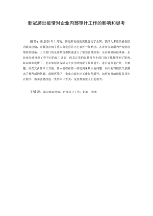 新冠肺炎疫情对企业内部审计工作的影响和思考 审计学专业.docx