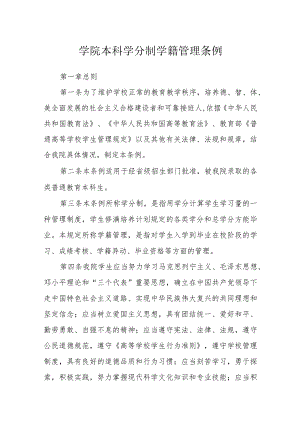 学院本科学分制学籍管理条例.docx