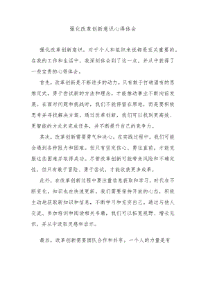 强化改革创新意识心得体会.docx