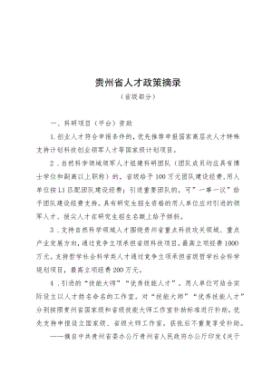 贵州省人才政策摘录(省级部分).docx
