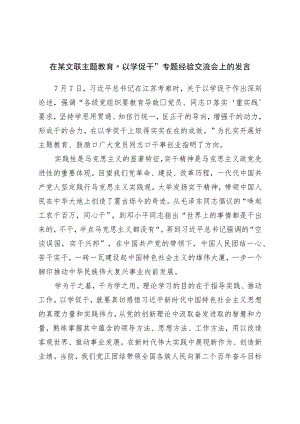 在文联主题教育“以学促干”专题经验交流会上的发言.docx