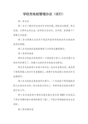 学院充电桩管理办法（试行）.docx