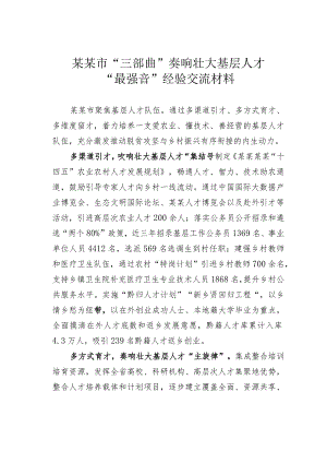 某某市“三部曲”奏响壮大基层人才“最强音”经验交流材料.docx