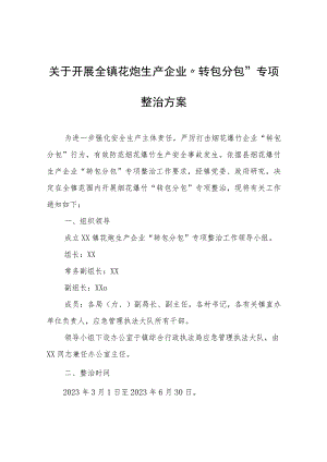 关于开展全镇花炮生产企业“转包分包”专项整治方案.docx