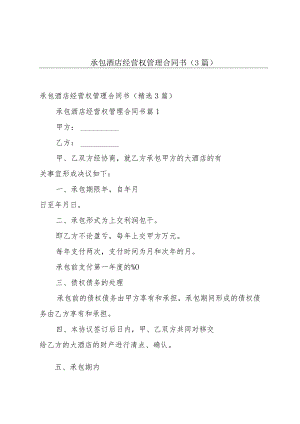 承包酒店经营权管理合同书（3篇）.docx