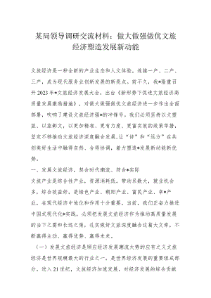 某局领导调研交流材料.docx