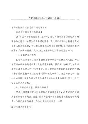 车间班长岗位工作总结（3篇）.docx