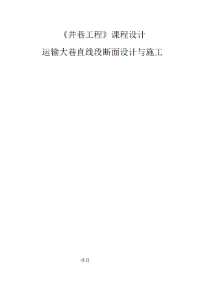 井巷工程断面设计(圆弧拱断面设计).docx