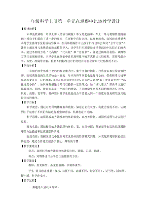 教科版一年级科学上册第一单元在观察中比较教学设计.docx
