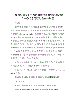 国企主题教育读书班暨中心组学习研讨会主持讲话.docx